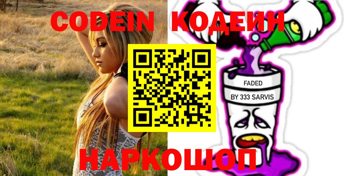 Codein напиток Lean (лин) Мариинск
